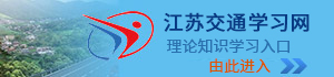 江苏交通学习网,理论知识学习入口